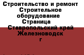 Строительство и ремонт Строительное оборудование - Страница 5 . Ставропольский край,Железноводск г.